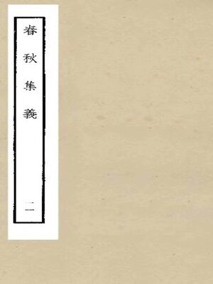 cover image of 春秋集义 (一一)